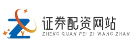 证券配资公司_证券配资炒股_证券配资APP