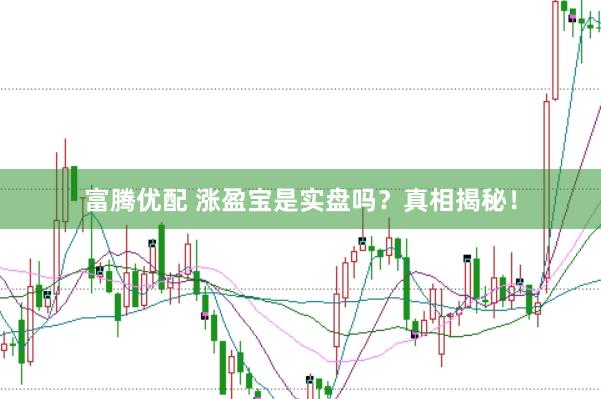 富腾优配 涨盈宝是实盘吗?真相揭秘!