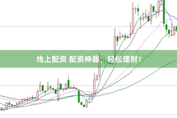 线上配资 配资神器，轻松理财！