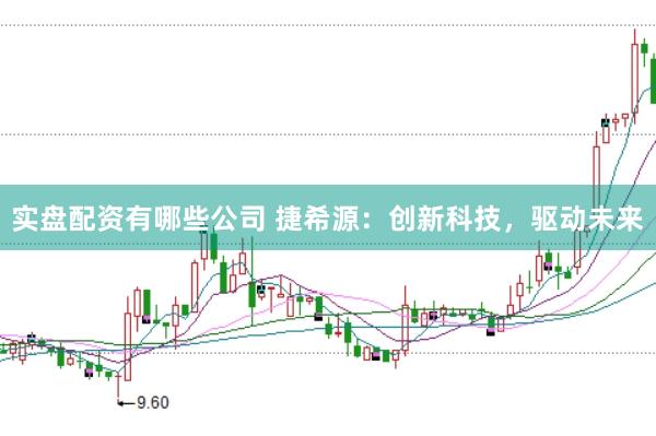 实盘配资有哪些公司 捷希源：创新科技，驱动未来