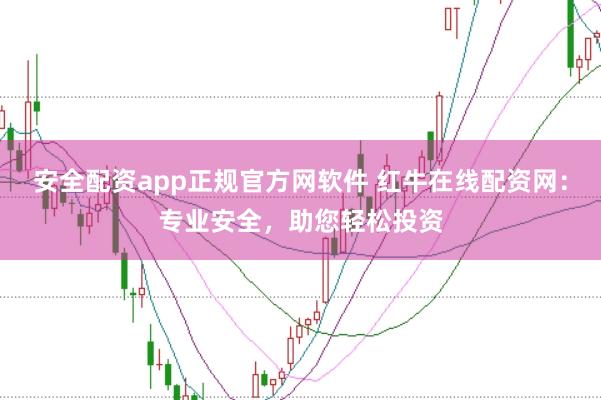 安全配资app正规官方网软件 红牛在线配资网：专业安全，助您轻松投资