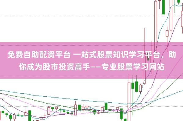 免费自助配资平台 一站式股票知识学习平台,助你成为股市投资高手——专业股票学习网站