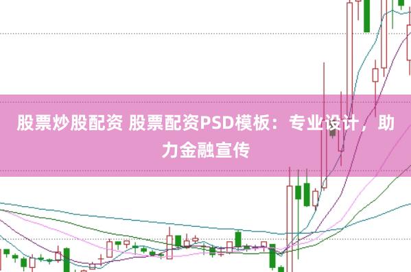 股票炒股配资 股票配资PSD模板:专业设计,助力金融宣传