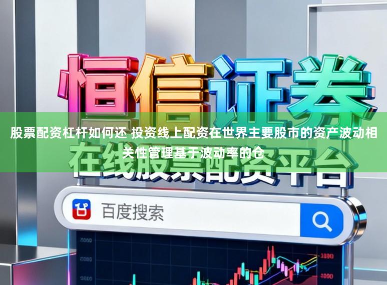 股票配资杠杆如何还 投资线上配资在世界主要股市的资产波动相关性管理基于波动率的仓