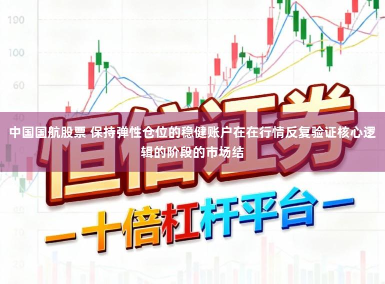 中国国航股票 保持弹性仓位的稳健账户在在行情反复验证核心逻辑的阶段的市场结