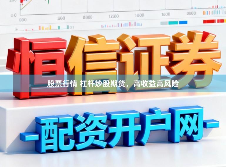 股票行情 杠杆炒股期货，高收益高风险