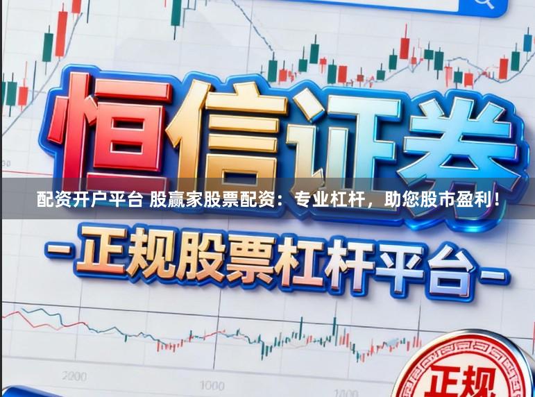 配资开户平台 股赢家股票配资：专业杠杆，助您股市盈利！