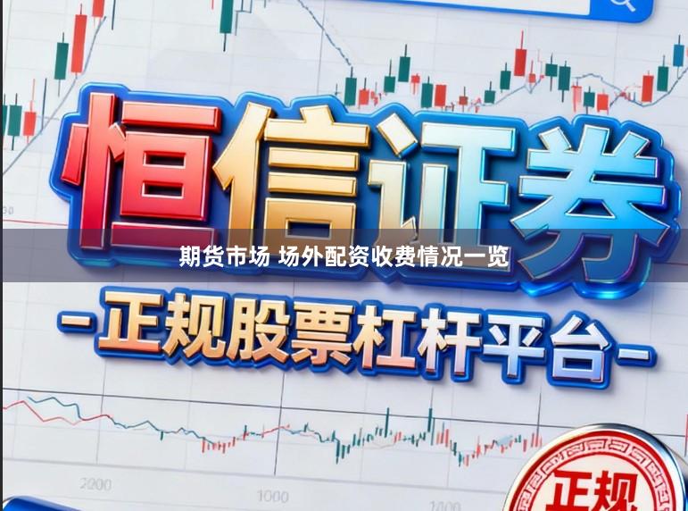期货市场 场外配资收费情况一览