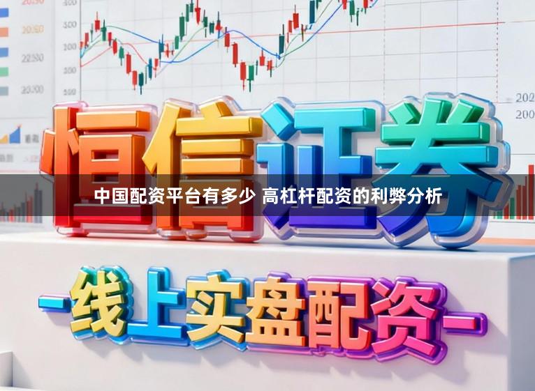 中国配资平台有多少 高杠杆配资的利弊分析