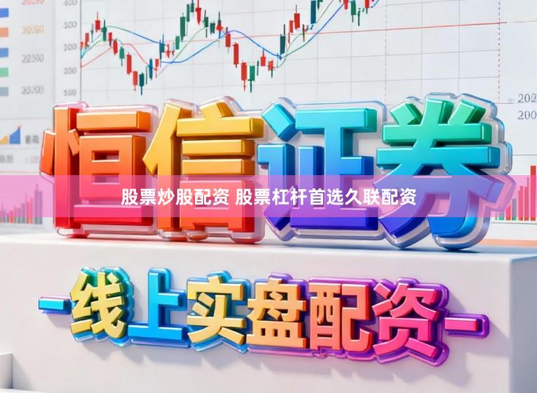 股票炒股配资 股票杠杆首选久联配资