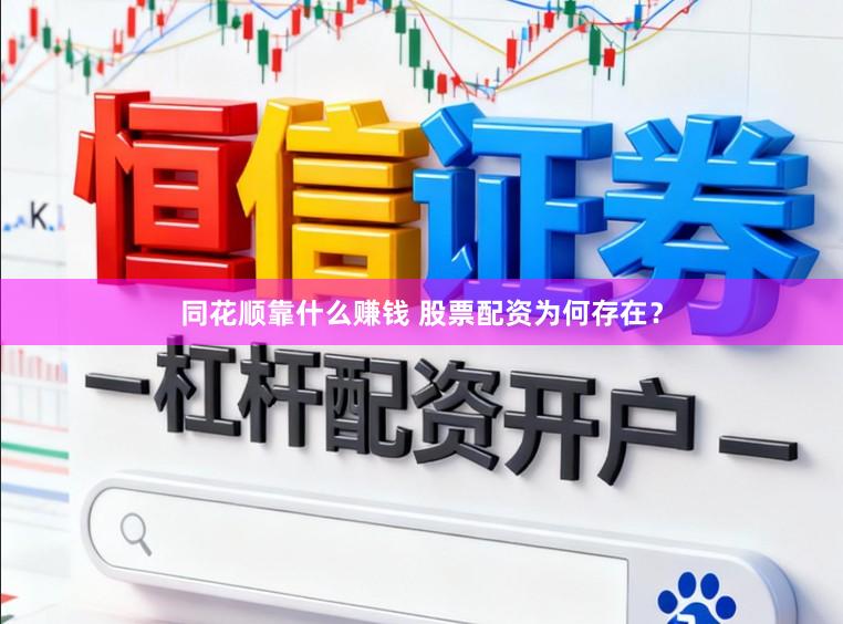 同花顺靠什么赚钱 股票配资为何存在？