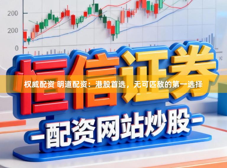 权威配资 明道配资：港股首选，无可匹敌的第一选择