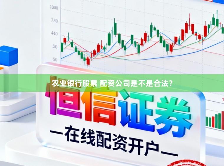 农业银行股票 配资公司是不是合法？