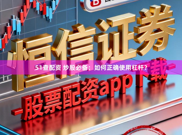 51查配资 炒股必备：如何正确使用杠杆？