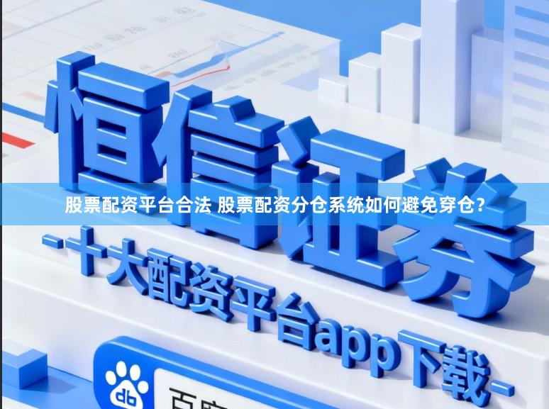 股票配资平台合法 股票配资分仓系统如何避免穿仓？