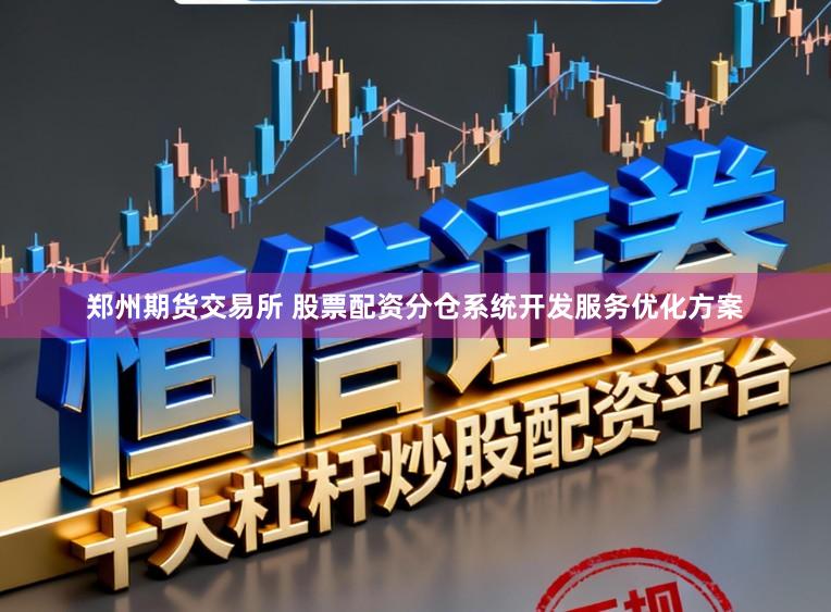 郑州期货交易所 股票配资分仓系统开发服务优化方案