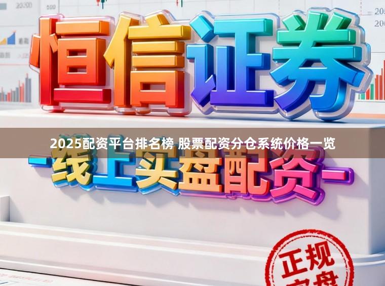 2025配资平台排名榜 股票配资分仓系统价格一览