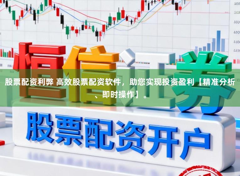 股票配资利弊 高效股票配资软件，助您实现投资盈利【精准分析、即时操作】。