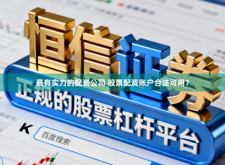最有实力的配资公司 股票配资账户合法可用？