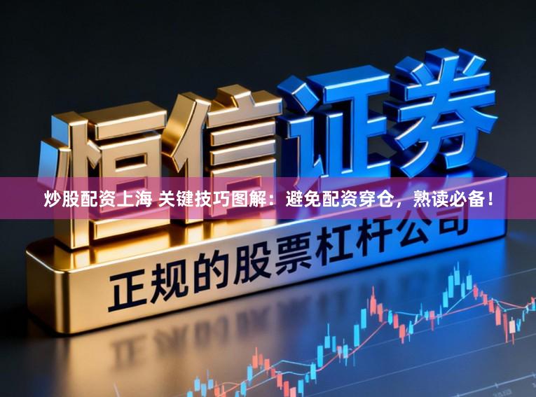 炒股配资上海 关键技巧图解：避免配资穿仓，熟读必备！