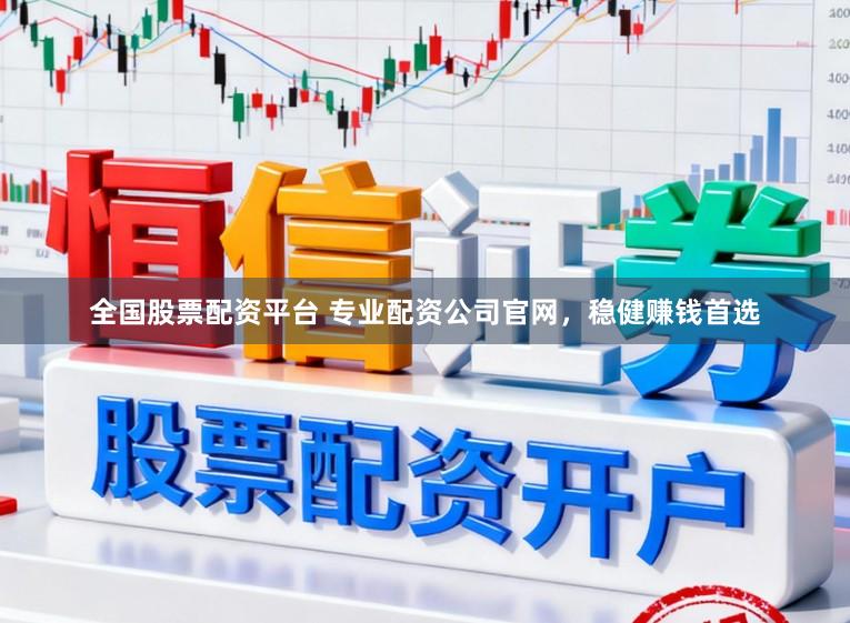 全国股票配资平台 专业配资公司官网,稳健赚钱首选