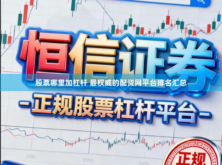 股票哪里加杠杆 最权威的配资网平台排名汇总