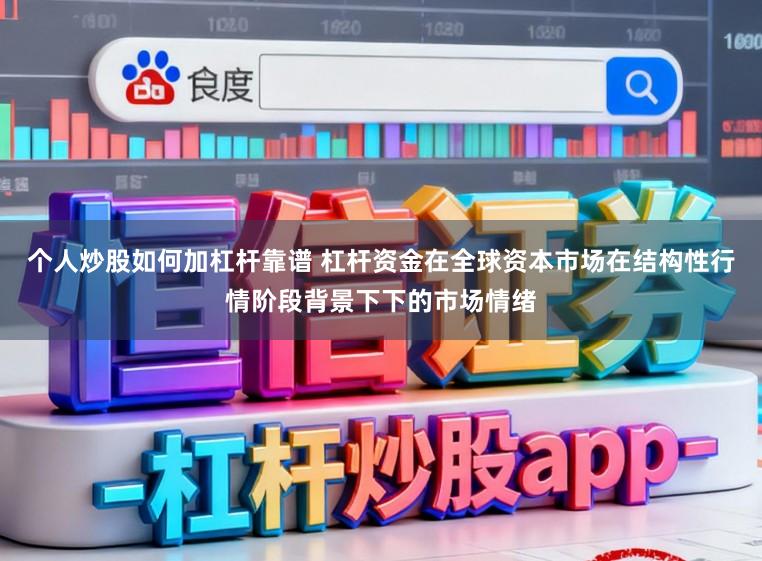 个人炒股如何加杠杆靠谱 杠杆资金在全球资本市场在结构性行情阶段背景下下的市场情绪
